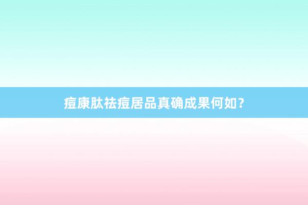 痘康肽祛痘居品真确成果何如？